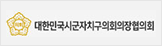 대한민국시군자치구의회의장협의회