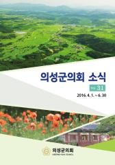 2016.의회소식 Vol.31호 대표이미지