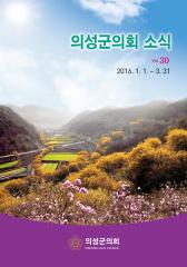 2016.의회소식 Vol.30호 대표이미지