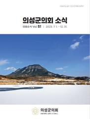 2023.의회소식 Vol.51호 대표이미지