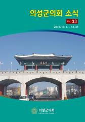 2016.의회소식 Vol.33호 대표이미지