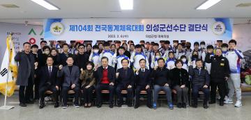 104회 전국동계체육대회 의성군 선수단 결단식