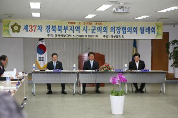제37차 경북북부지역 시.군의회의장월례회