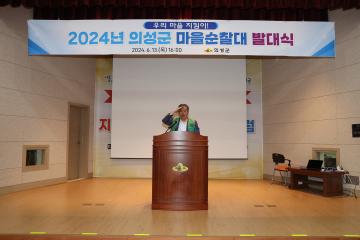 2024 마을 순찰대 발대식