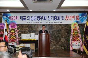 제26차 재포의성군향우회 정기총회 및 송년의밤 참석