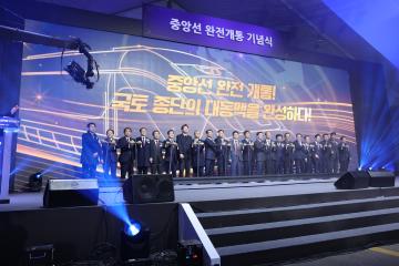 중앙선철도 완전 개통식