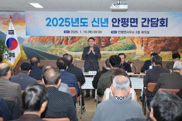2025년도 신년간담회(안평면)