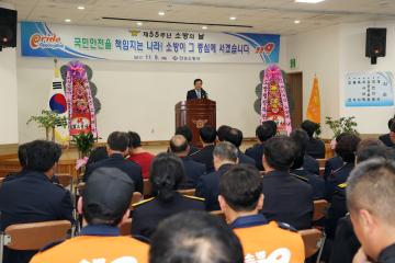 제55회 소방의 날 기념식