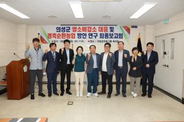 쌀소비감소 대응 및 경축순환농업 방안 연구 최종보고회