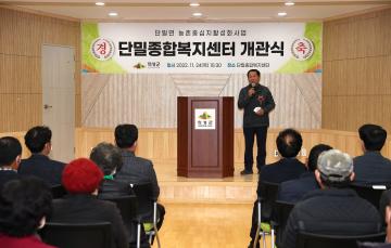 단밀종합복지센터 개관식
