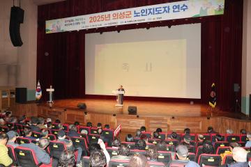 2025년 의성군 대한노인회 노인지도자 교육