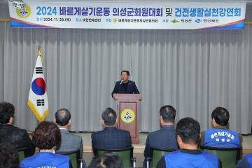 바르게 살기운동 건전생활 실천강연회