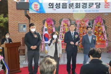 의성읍분회경로당 준공식