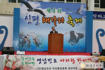 제4회신평왜가리축제