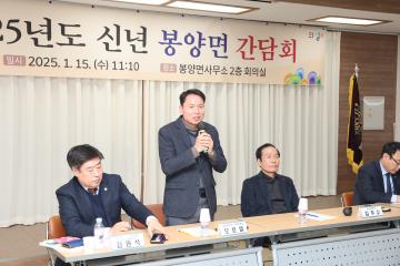 2025년도 신년간담회(봉양면)