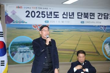 2025년도 신년간담회(단북면)