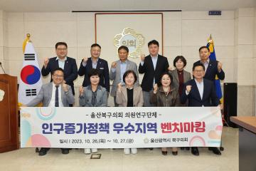 울산시 북구의회의원 연구단체 방문