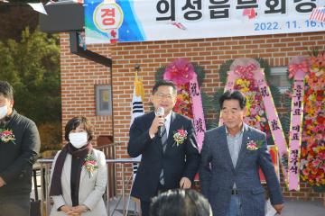 의성읍분회경로당 준공식