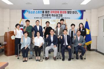 유소년 스포츠 활동을 통한 지역경제 활성화 연구용역 착수보고회