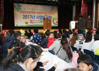 의성군건강가정˙다문화가족지원센터 2017년 사업보고회