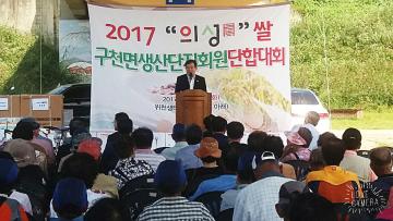 2017 의성진 쌀 구천면생산단지회원 단합대회