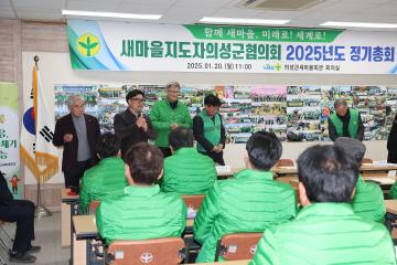 2025 새마을 지도자 의성군 협의회 정기총회