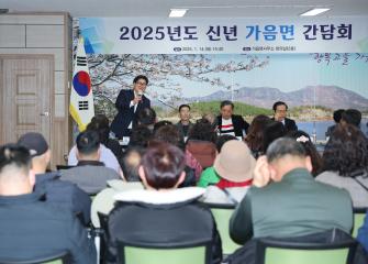 2025년도 신년간담회(가음면)