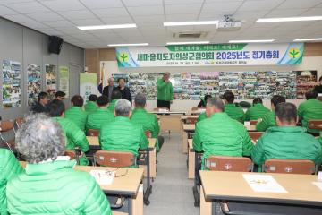 2025 새마을 지도자 의성군 협의회 정기총회