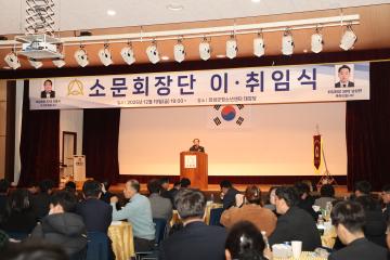 소문회장단 이취임식