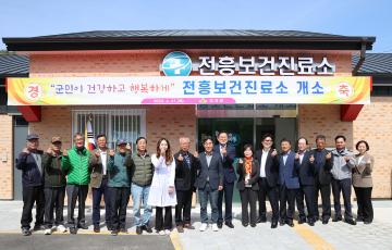 전흥보건진료소 개소